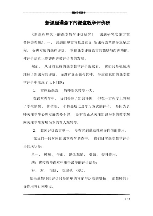 新课程理念下的课堂教学评价研