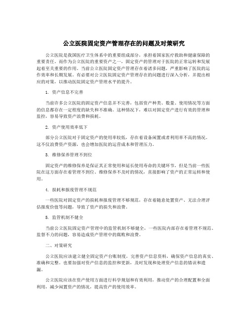 公立医院固定资产管理存在的问题及对策研究