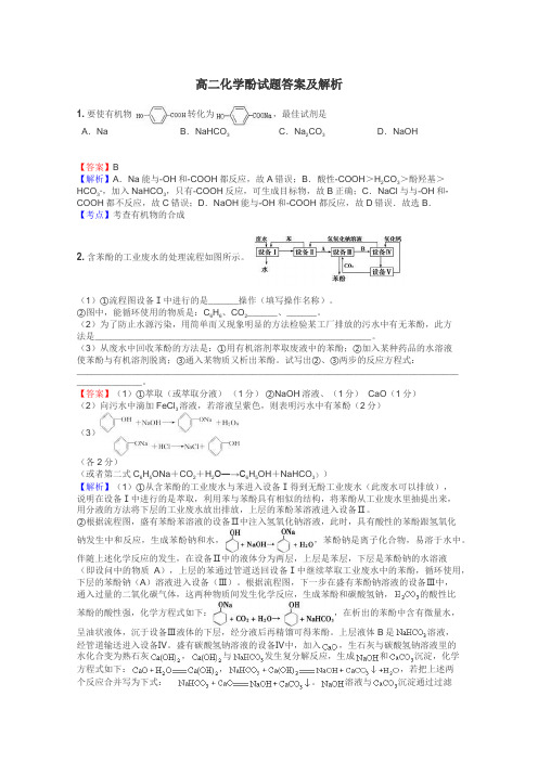 高二化学酚试题答案及解析
