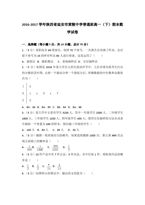 2017年陕西省延安市黄陵中学普通班高一下学期期末数学试卷与解析答案