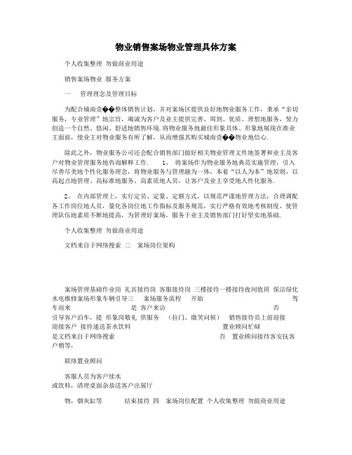 物业销售案场物业管理具体方案