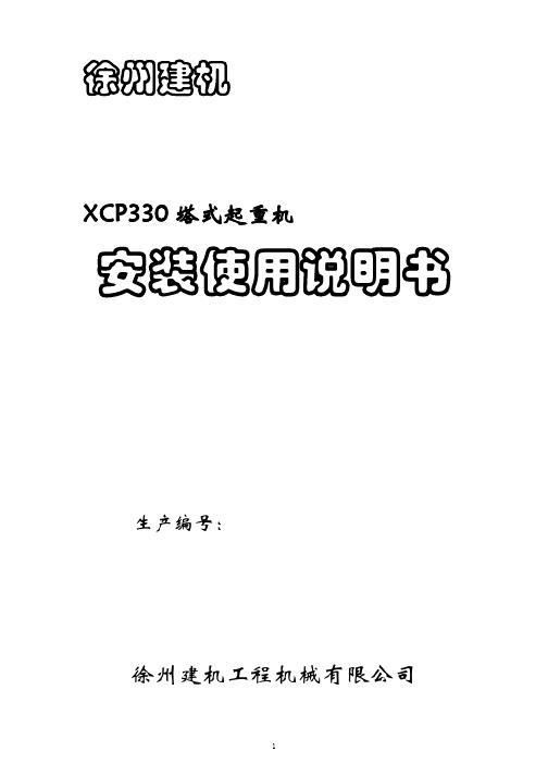 徐工建机说明书CP