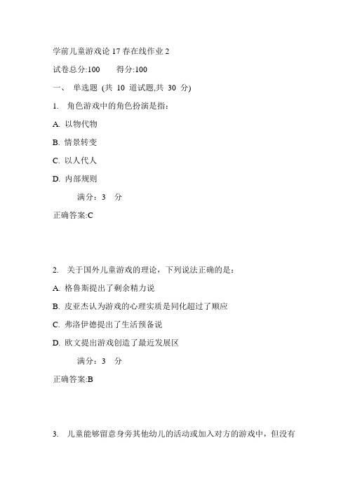 东师学前儿童游戏论17春在线作业2满分答案2