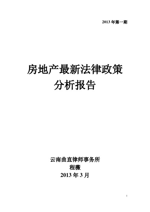 2013年第1期房地产法律政策分析