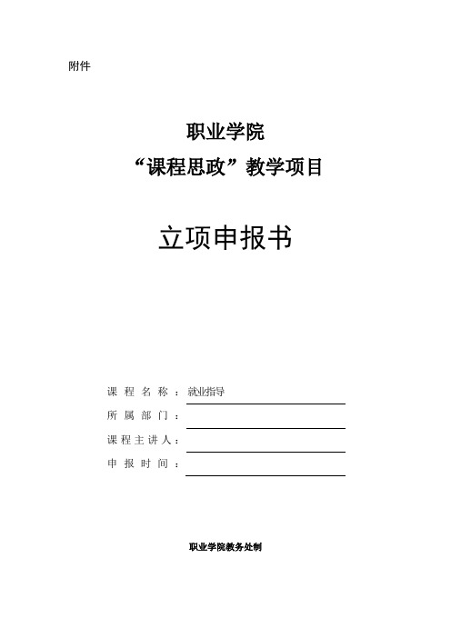 《就业指导》“课程思政”示范课程建设项目立项申报书范本