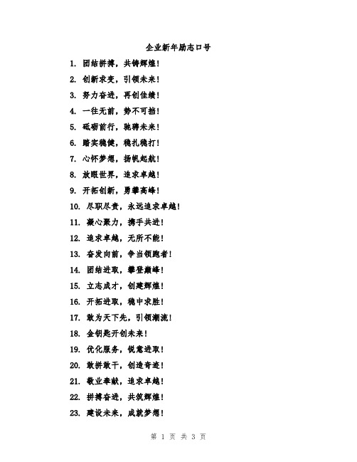 企业新年励志口号