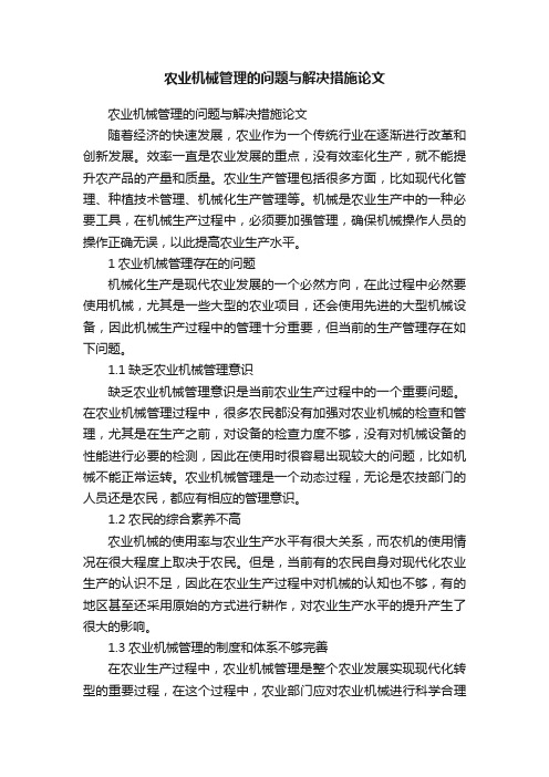 农业机械管理的问题与解决措施论文