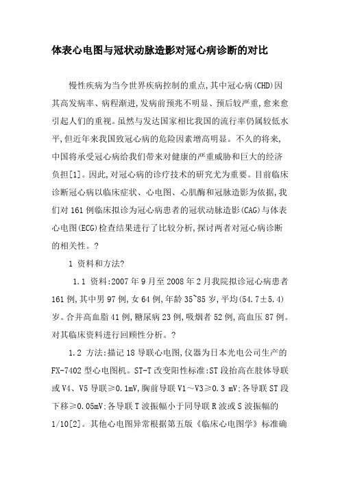 体表心电图与冠状动脉造影对冠心病诊断的对比-精选文档