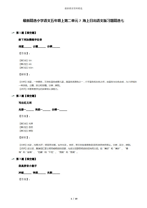 最新精选小学语文五年级上第二单元7 海上日出语文版习题精选七