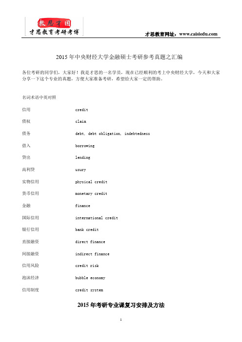 2015年中央财经大学金融硕士考研参考真题之汇编