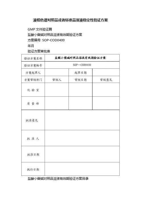 液相色谱对照品或者标准品溶液稳定性验证方案