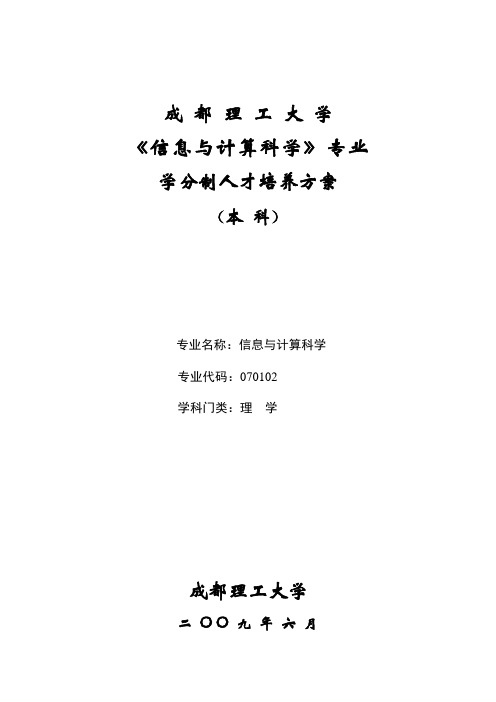 信息与计算科学专业人才培养方案