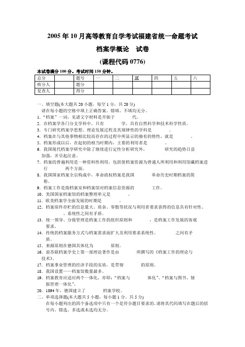 福建省自学考试档案学概论测试题