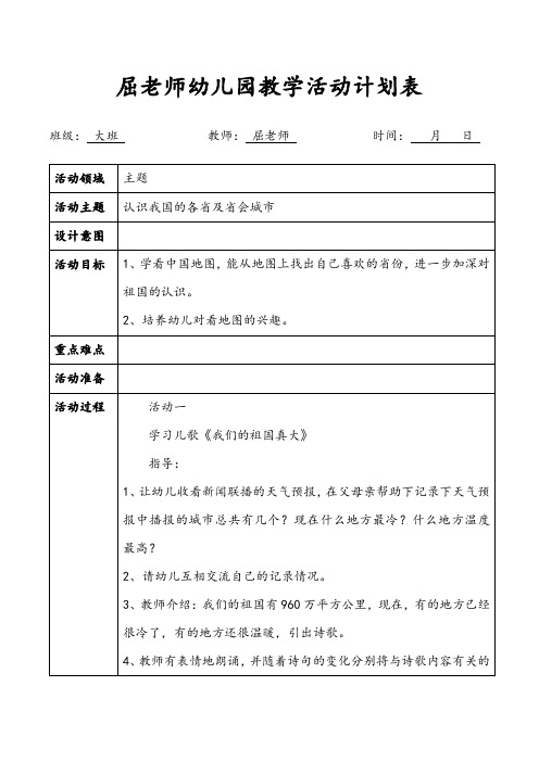 认识我国的各省及省会城市大班主题教案