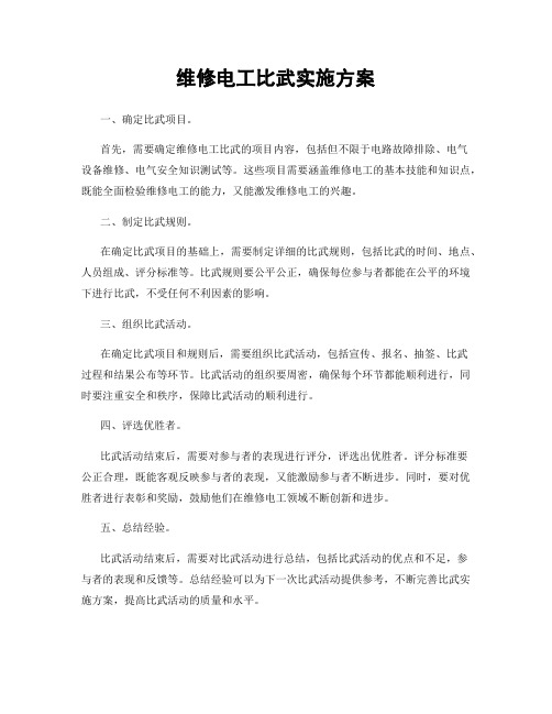 维修电工比武实施方案