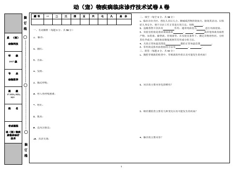 《宠物疾病临床诊疗技术》期末考试试卷(A卷 )