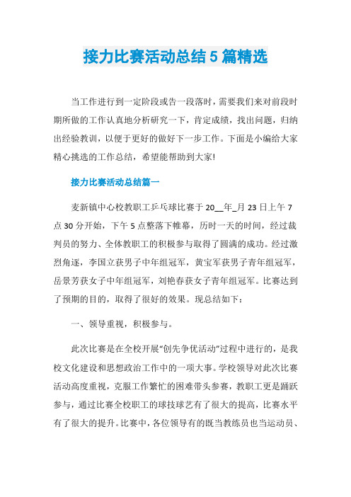 接力比赛活动总结5篇精选