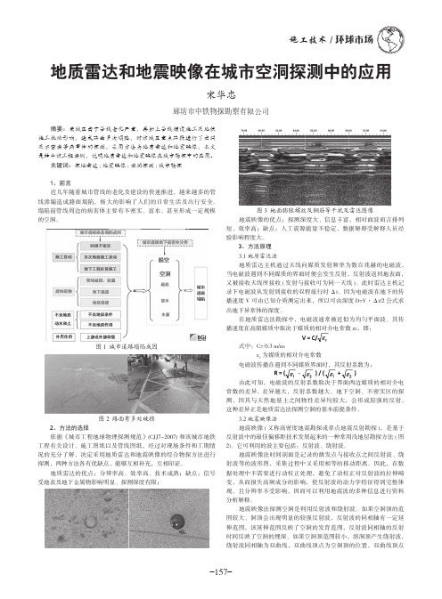 地质雷达和地震映像在城市空洞探测中的应用