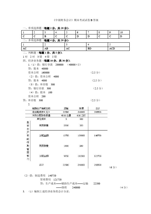 财务会计B卷试卷答案