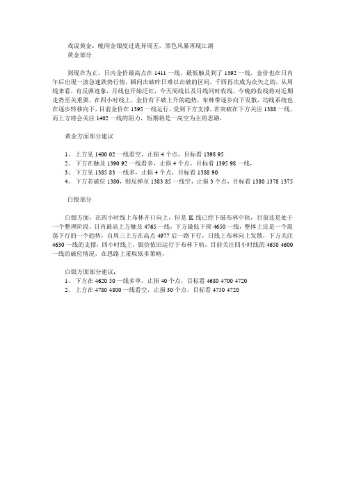 戏说黄金：晚间金银度过诡异周五,黑色风暴再现江湖