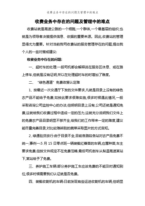 收费业务中存在的问题及管理中的难点