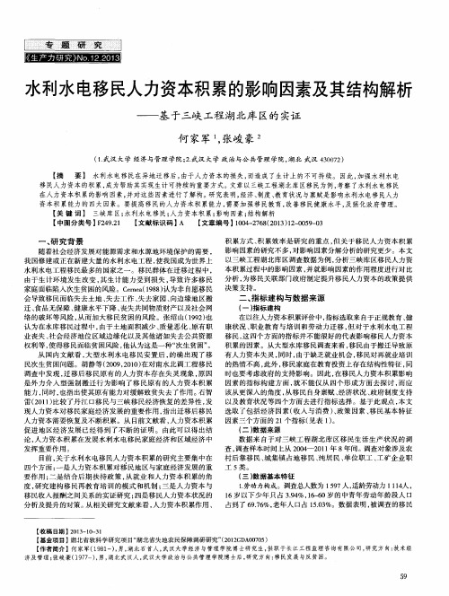 水利水电移民人力资本积累的影响因素及其结构解析——基于三峡工程湖北库区的实证