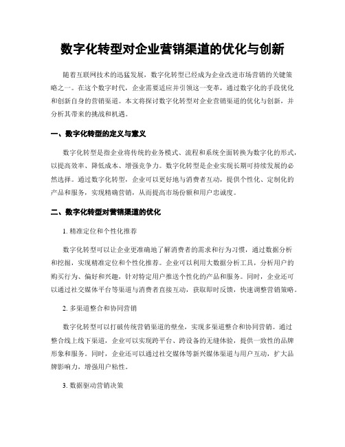 数字化转型对企业营销渠道的优化与创新