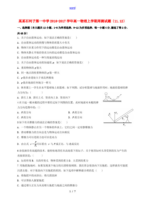 高一物理上学期周测试题(11.12)-人教版高一全册物理试题