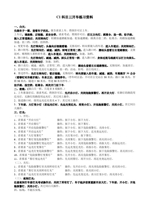 C1科目三开车练习资料