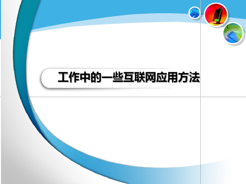 工作中的一些互联网应用方法