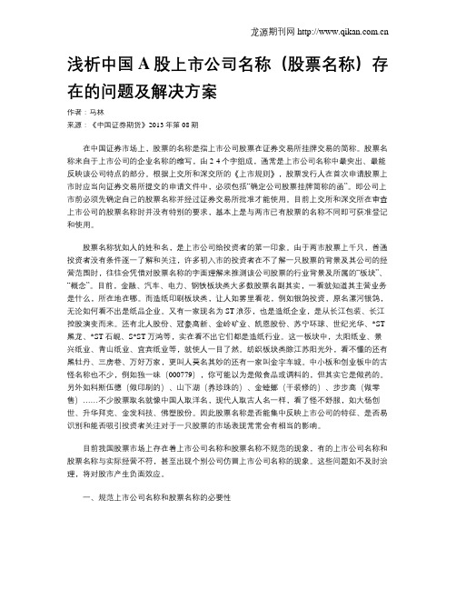 浅析中国A股上市公司名称(股票名称)存在的问题及解决方案