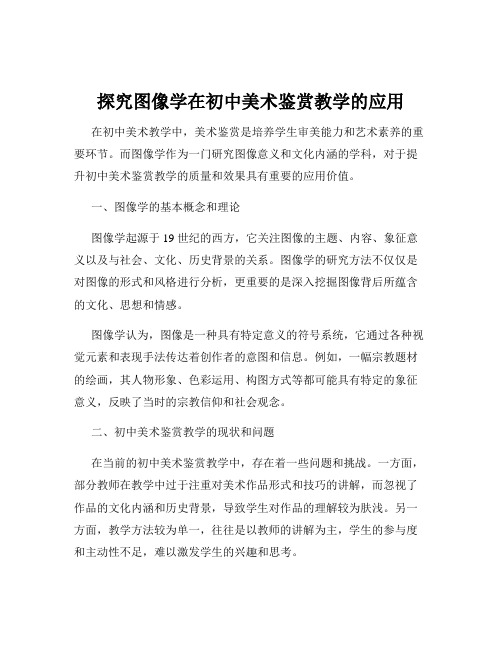 探究图像学在初中美术鉴赏教学的应用