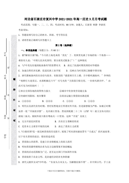 河北省石家庄市复兴中学2021-2021年高一第二学期3月月考历史试卷