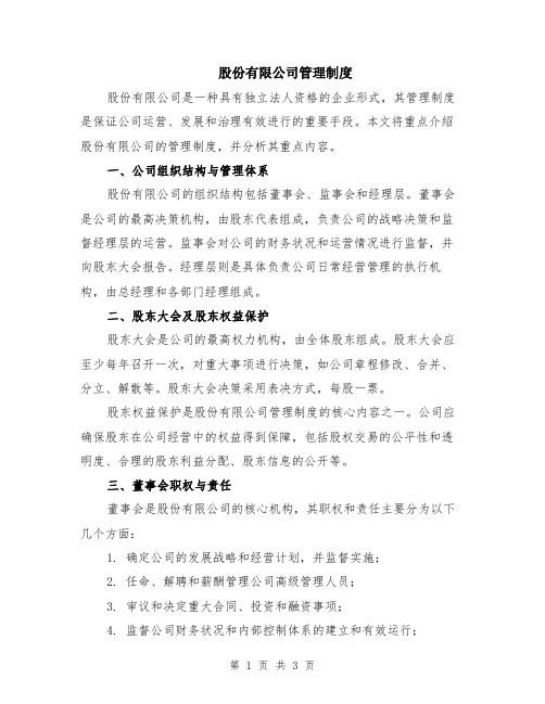 股份有限公司管理制度