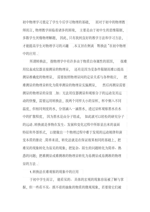 “转换法”在初中物理学习中的应用