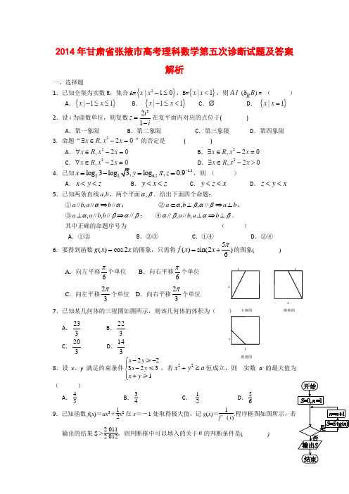 2014年甘肃省张掖市高考理科数学第五次诊断试题及答案解析