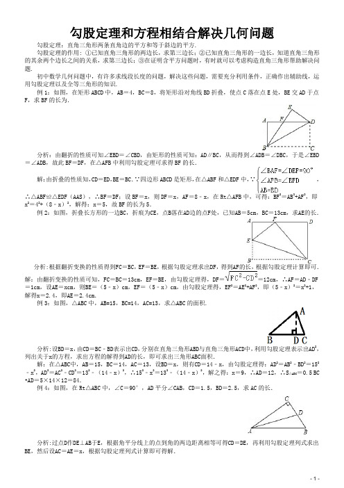 勾股定理和方程相结合解决几何问题(含练习及答案)