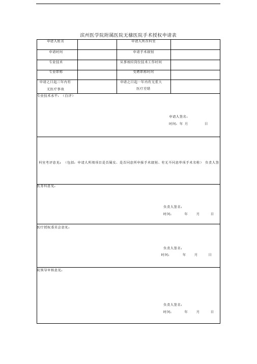 各级医师手术授权表