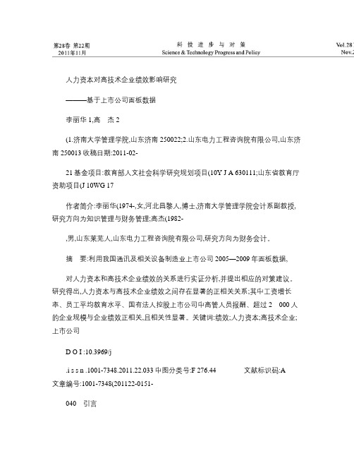 人力资本对高技术企业绩效影响研究_基于上市公司面板数据_百度.