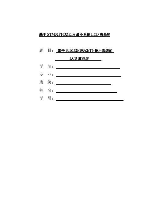 基于STM32F103ZET6最小系统LCD液晶屏