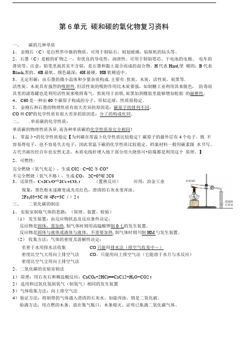 人教初三化学第六单元知识点(碳和碳的氧化物).doc