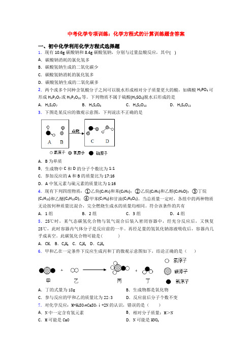 中考化学专项训练：化学方程式的计算训练题含答案