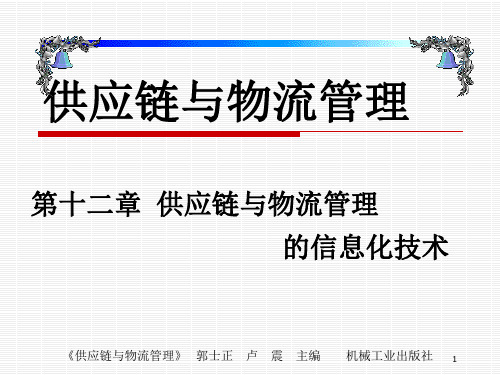 第十二章供应链与物流管理的信息化技术.pptx