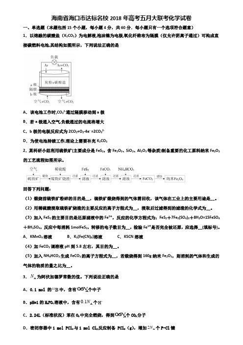 海南省海口市达标名校2018年高考五月大联考化学试卷含解析