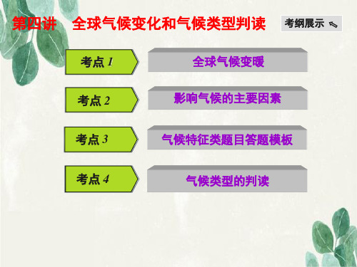 高考地理一轮复习精品9：2-7全球气候变化和气候类型判读课件