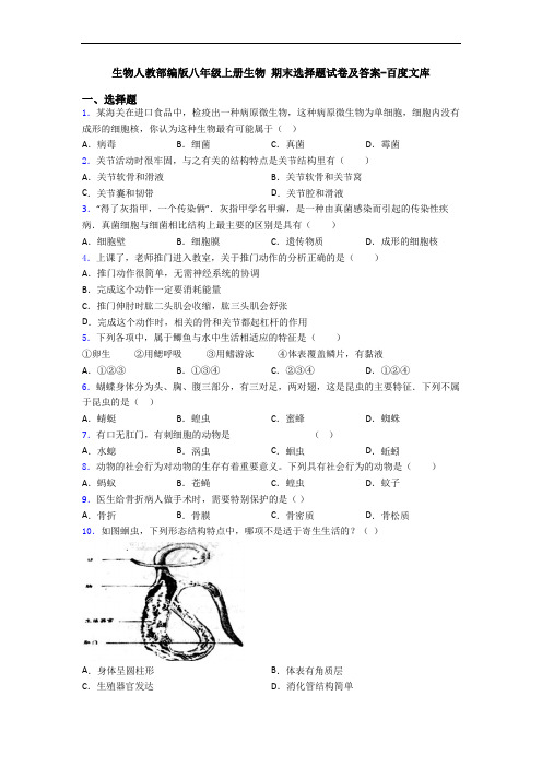 生物人教部编版八年级上册生物 期末选择题试卷及答案-百度文库