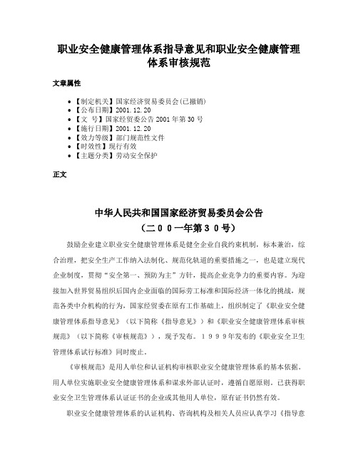 职业安全健康管理体系指导意见和职业安全健康管理体系审核规范