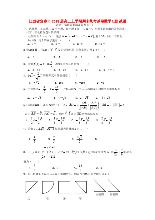 江西省宜春市2018届高三数学上学期期末统考试卷 理 新人教A版