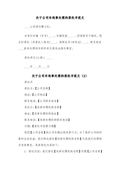 关于公司车违章处理的委托书范文（2篇）