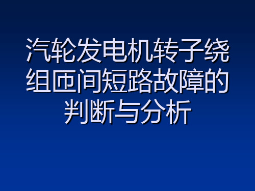 汽轮发电机转子绕组匝间短路故障的判断与分析